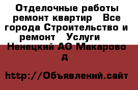 Отделочные работы,ремонт квартир - Все города Строительство и ремонт » Услуги   . Ненецкий АО,Макарово д.